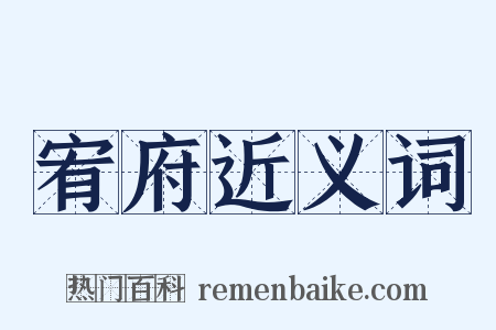 宥府近义词是什么意思的图片